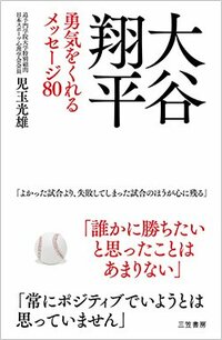 書影『大谷翔平 勇気をくれるメッセージ80』（三笠書房出版）