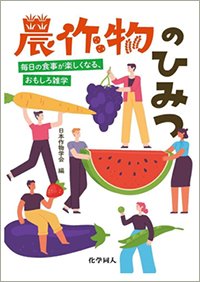 『農作物のひみつ』書影