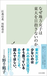 『なぜ地方女子は東大を目指さないのか』（光文社新書）