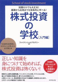 知識ゼロでも大丈夫! 基礎から応用までを体系的に学べる! 株式投資の学校[入門編]