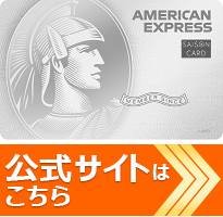 セゾンパール・アメリカン・エキスプレス・カード Digitalの公式サイトはこちら！