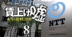 NTT「過去最高賃上げ、初任給30万円以上」大盤振る舞いの裏で4月から管理職のポストと待遇にメス
