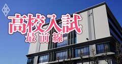 【無料公開】東京都の高校入試戦線に異状あり！授業料実質無償化で開成・早慶付属など私立志向高まる…受験率がダウンした難関都立は？