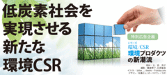環境CSRで積極的に「日々のくらし」を変える方法