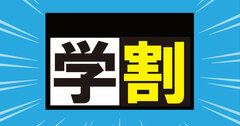 「学割」サービスの罠、企業が若者に優しい理由