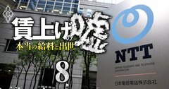 【人気特集】NTT「過去最高賃上げ」の裏で管理職待遇にメス、大幅減益＆赤字なのに従業員還元に積極的な〈65社〉