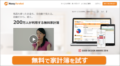 節約のために支出をすべて家計簿につける必要なし！マネーフォワードなどの「家計簿アプリ」を使って入出金を理解すれば、簡単に家計の見直しが可能！