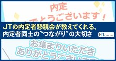 JTの内定者懇親会が教えてくれる、内定者同士の“つながり”の大切さ