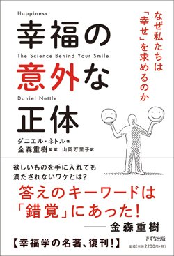 『幸福の意外な正体 ～なぜ私たちは「幸せ」を求めるのか』書影