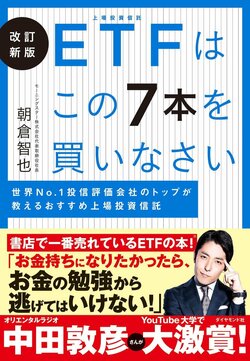 ETFはこの7本を買いなさい 告知情報