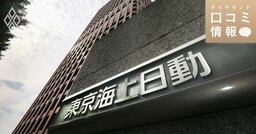 東京海上日動火災保険の40代前半、ユニットリーダー級の年収は？【5000件の口コミ情報データ】