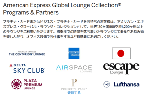 グローバル・ラウンジ・コレクションで使える空港ラウンジ