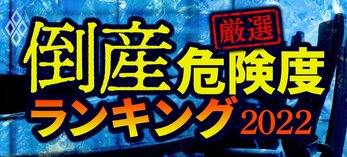 【厳選】倒産危険度ランキング2022