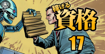 40歳・50歳・60歳から一発逆転！ 稼げる資格＃17