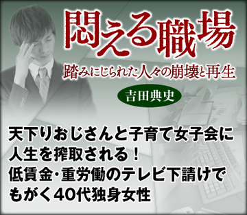 天下りおじさんと子育て女子会に人生を搾取される！低賃金・重労働のテレビ下請けでもがく40代独身女性