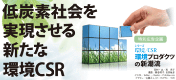 環境ＣＳＲで積極的に「日々のくらし」を変える方法