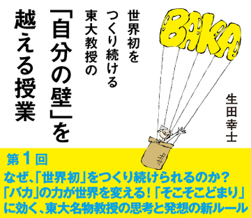 なぜ、「世界初」をつくり続けられるのか？「バカ」の力が世界を変える！「そこそこどまり」に効く、東大名物教授の思考と発想の新ルール