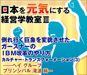 倒れ行く巨象を変貌させたガースナーのＩＢＭ改革のやり方――ヘイグループ プリンシパル　滝波純一