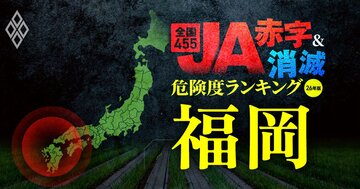 【福岡】JA“赤字＆消滅”危険度ランキング！最大8億円超の減益で、19JA中13JAが赤字に転落…国債暴落ショックに耐えられないハイリスク農協を独自試算で解明