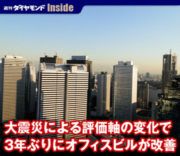 大震災による評価軸の変化で3年ぶりにオフィスビルが改善