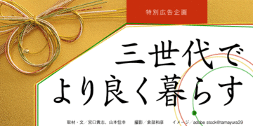 子や孫へ「伝える思い」を資産に託す