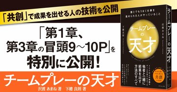 【無料先行公開】誰とでも仕事で成果を出せる「チームプレーの天才」は何をしてる? 400組織を見てその技術がわかった