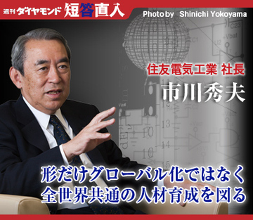 住友電気工業社長 松本正義形だけグローバル化ではなく全世界共通の人材育成を図る