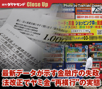 最新データが示す金融庁の失政法改正でヤミ金“再横行”の実態