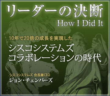 10年で20倍の成長を実現したシスコシステムズ：コラボレーションの時代