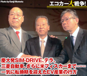 慶大発SIM-DRIVE、テラ、三菱自動車、さらに米フィスカーまで……一気に転換期を迎えたEV産業の行方