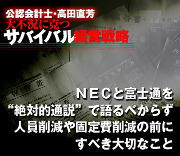 ＮＥＣと富士通を“絶対的通説”で語るべからず人員削減や固定費削減の前にすべき大切なこと
