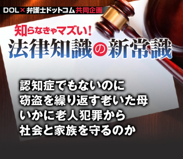 認知症でもないのに窃盗を繰り返す老いた母 いかに老人犯罪から社会と家族を守るのか