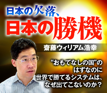 “おもてなしの国”のはずなのに世界で勝てるシステムは、なぜ出てこないのか？