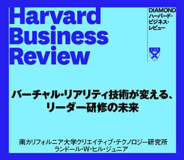 バーチャル・リアリティ技術が変える、リーダー研修の未来