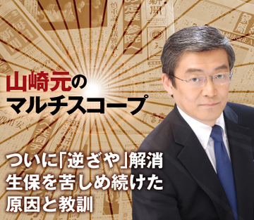 ついに「逆ざや」解消 生保を苦しめ続けた原因と教訓
