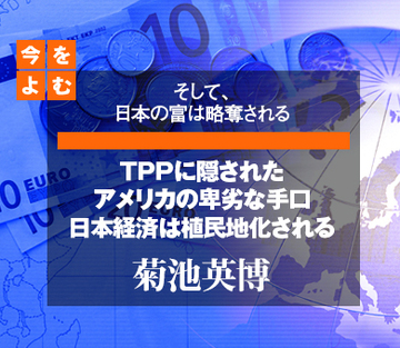 ＴＰＰに隠されたアメリカの卑劣な手口日本経済は植民地化される