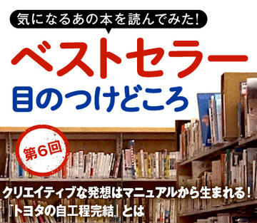 クリエイティブな発想はマニュアルから生まれる！『トヨタの自工程完結』とは