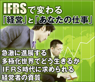 急激に進展する多極化世界でどう生きるかＩＦＲＳ時代に求められる経営者の資質