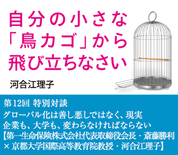 特別対談 グローバル化は善し悪しではなく、現実 企業も、大学も、変わらなければならない【第一生命保険株式会社代表取締役会長・斎藤勝利×京都大学国際高等教育院教授・河合江理子】