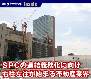 ＳＰＣの連結義務化に向け右往左往が始まる不動産業界
