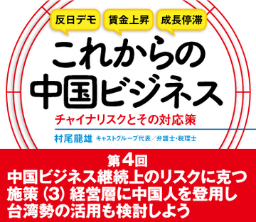 中国ビジネス継続上のリスクに克つ施策（3）経営層に中国人を登用し台湾勢の活用も検討しよう