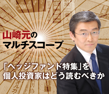 「ヘッジファンド特集」を個人投資家はどう読むべきか