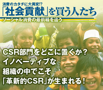 CSR部門をどこに置くか？　イノべーティブな組織の中でこそ、「革新的CSR」が生まれる！