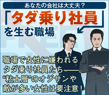 職場で女性に嫌われるタダ乗り社員たち――。“粘土層”のオジサンや敵が多い女性は要注意！