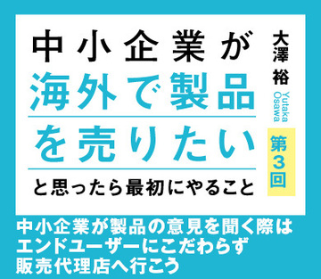 中小企業が製品の意見を聞く際はエンドユーザーにこだわらず販売代理店へ行こう