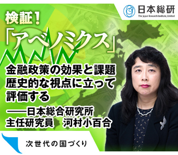 金融政策の効果と課題歴史的な視点に立って評価する――日本総合研究所主任研究員　河村小百合