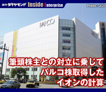 筆頭株主との対立に乗じてパルコ株取得したイオンの計算