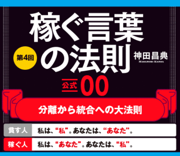 【公式00】分離から統合への大法則【貧す人】→私は、“私”。あなたは、“あなた”。【稼ぐ人】→私は、“あなた”。あなたは、“私”。