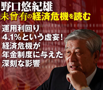 運用利回り4.1％という虚妄！経済危機が年金制度に与えた深刻な影響