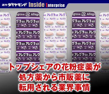 トップシェアの花粉症薬が処方薬から市販薬に転用される業界事情